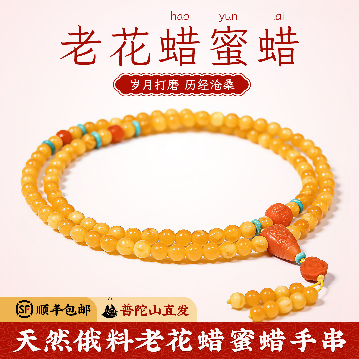 菩来福【慧心】俄罗斯老蜜蜡琥珀手串108颗女佛珠手链普陀山正品