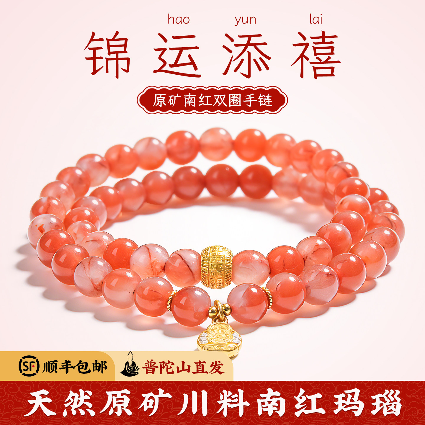 菩来福【锦禧】天然原矿南红玛瑙手串红色本命年双圈手链普陀山发