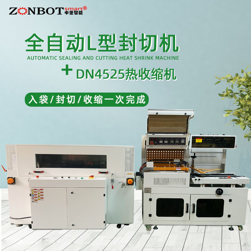 全自动L型热收缩封膜机