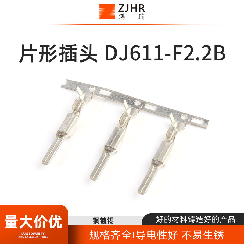 汽车线束接插件连接器插件 冷压接线端子片形插头 DJ611-F2.2B