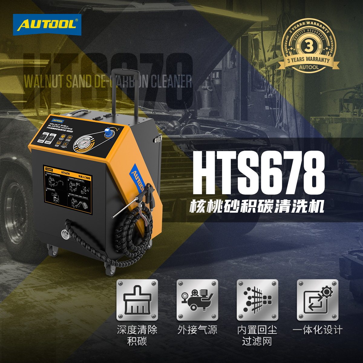 AutoolHTS678发动机积碳清洗机