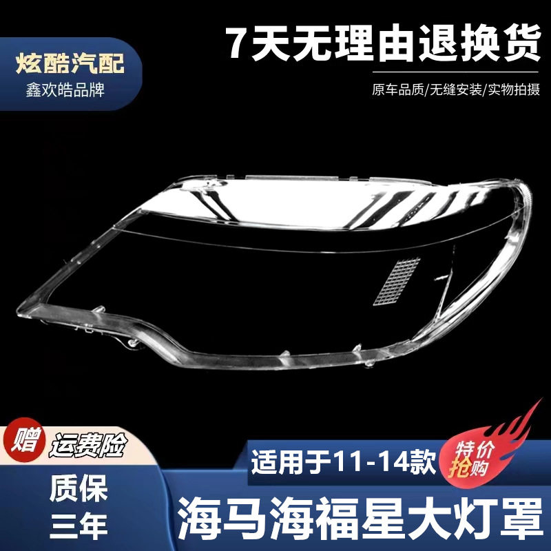 11-14海福星前大灯PC罩