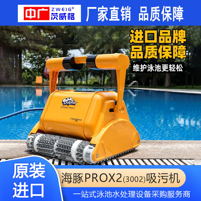 海豚全自动吸污机3002PROX2配件