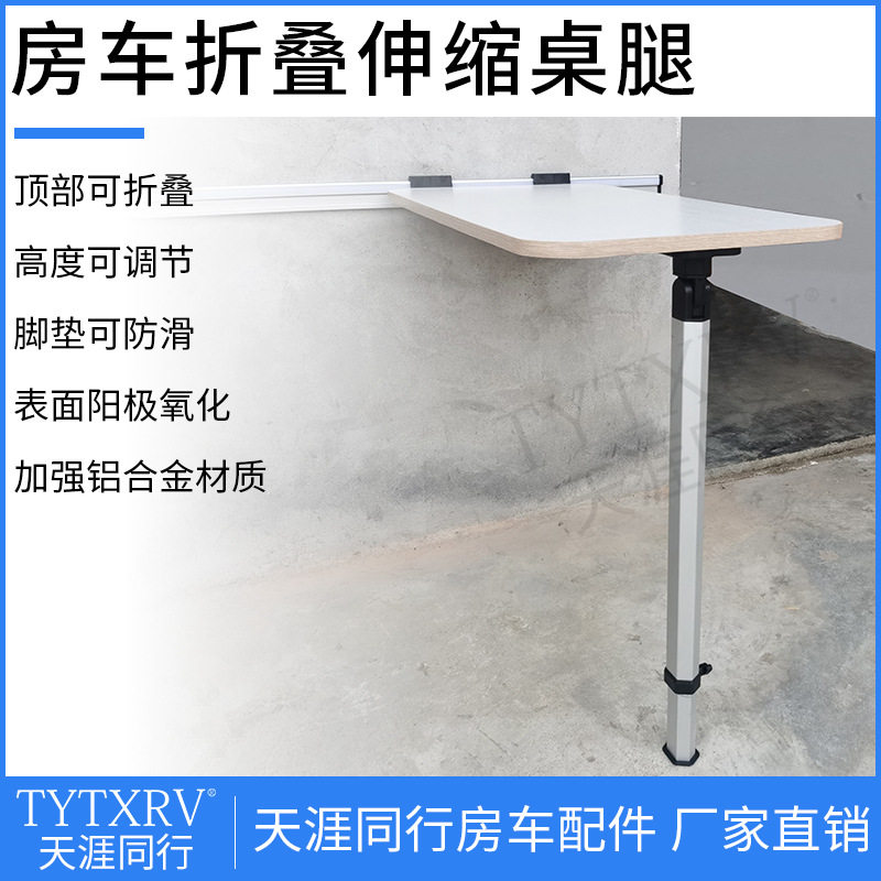 折叠伸缩桌腿高度可调房车改装配件大全 拖挂旅居车桌腿支撑底座
