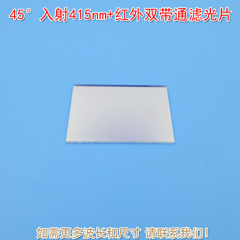 45°入射415nm+红外双带通滤光片 通光镜片进口镀膜玻璃片