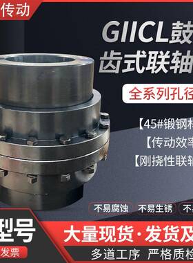 现GIIC鼓形齿式联轴器GICL齿器轮连轴轧钢货设L备钢厂用轴WSG连接