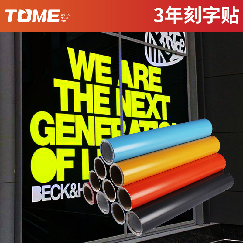 即时贴源头厂家现货现发自粘乙烯基卷户外玻璃彩色广告刻字贴纸