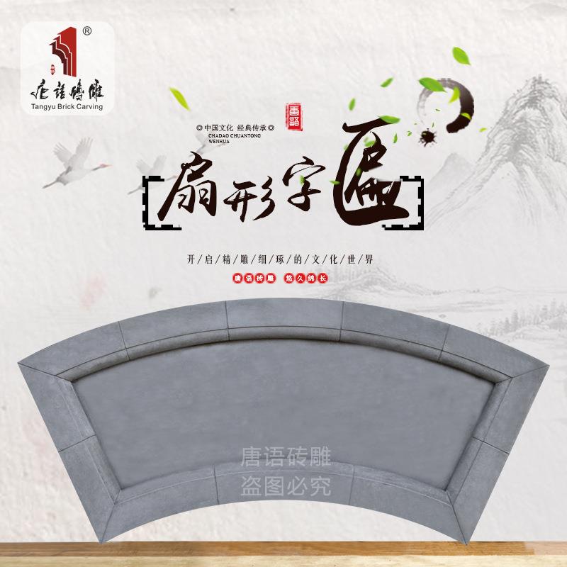 唐0语砖雕02中式仿古青砖酒楼装修招牌1.*0.55m扇形字AEX扁ZB12-2