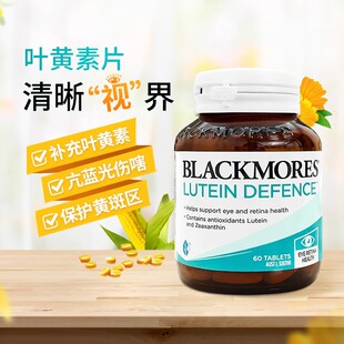 澳洲正品BLACKMORES澳佳宝叶黄素片60粒成人老人眼睛补充叶黄素