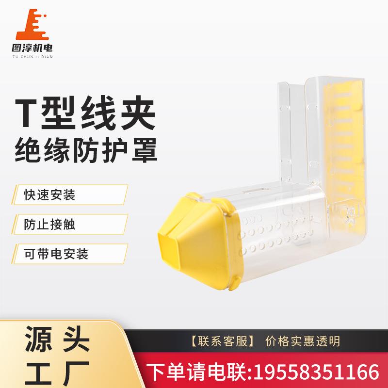 T型线夹拐角型透明绝缘防护罩可带电作业保护罩电线防触电防静电