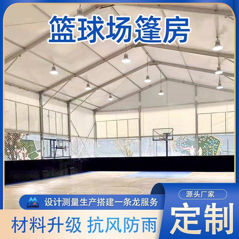 羽毛球馆风球2024.5.1篷房厂家抗装室外大型训练保温篮隔热运动拼