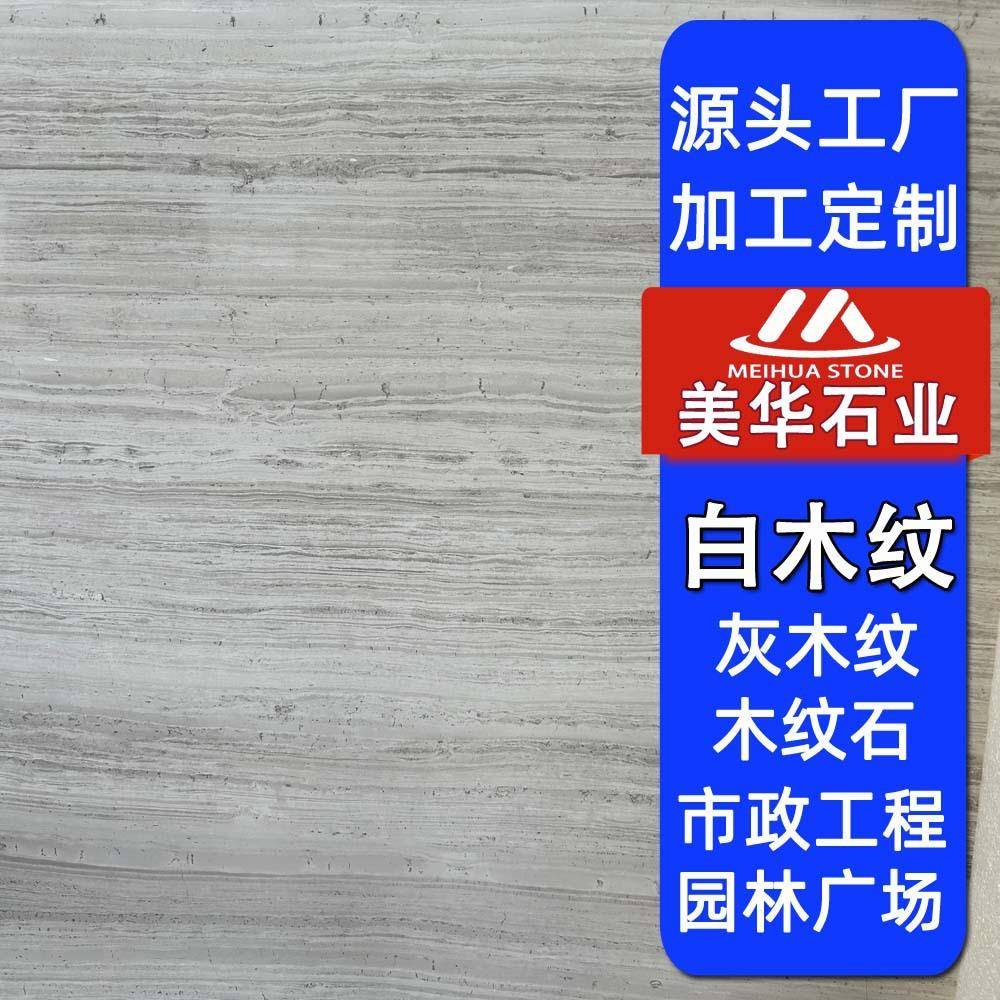 白木纹石墙材大理石光面外干板希挂腊法638国灰纹木天然石材地板