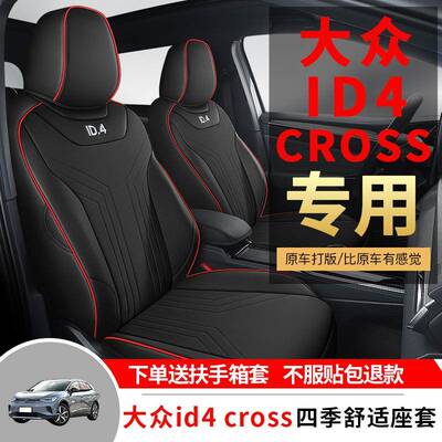 大众id4x专用汽车座套id4crozz四季专用全包围坐垫皮革透气座椅套