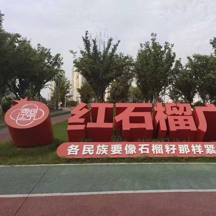 广钢场公园宣传标语牌景观双面体立体户字外895不锈斜坡字双面立