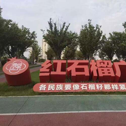 广钢场公园宣传标语牌景观双面体立体户字外895不锈斜坡字双面立