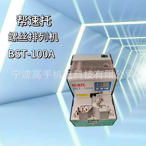 BKJ帮速托厂列/自螺丝动整机排列机整理机价直供非标可定