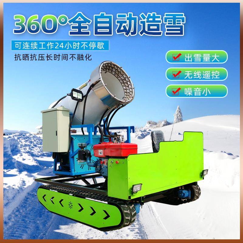 全自动遥控雪场履带造雪机自雪走式人造喷雪机70型小造型机滑厂家