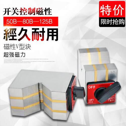 磁性V5型块磁性三角台V型磁铁磁磁力V型架磁力50B257座80B12B
