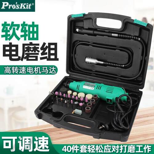 Pro`skt/PT-5i501G281可调速软手轴电磨组持电动打磨机