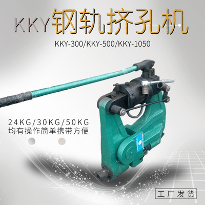 KKY-1050液压挤孔机 30kg钢轨挤孔机 纽威达手提轨道钻孔机