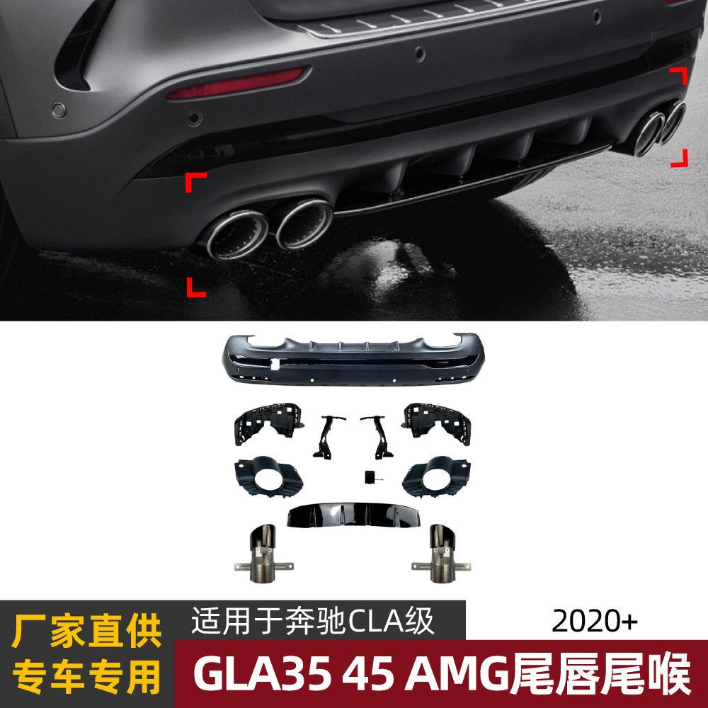 适用奔驰GLA级H247 GLA180 GLA200 GLA45 AMG后唇尾唇尾喉改装
