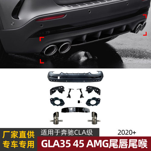 适用奔驰GLA级H247 GLA180 GLA200 GLA45 AMG后唇尾唇尾喉改装