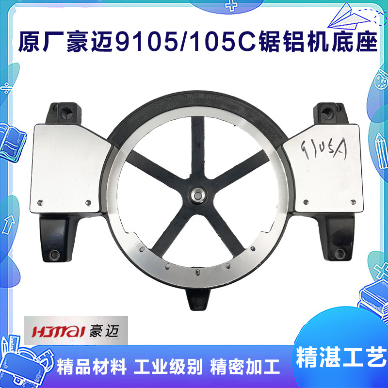 原厂豪迈9105A锯铝机圆盘 铝底座底盘总成帝么255 10寸切割机配件