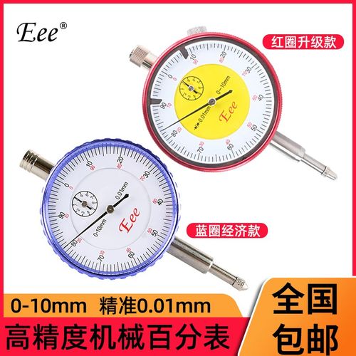 EEE百分表0-10杠杠百分表校表0.8红宝石高精度0.01mm抗震