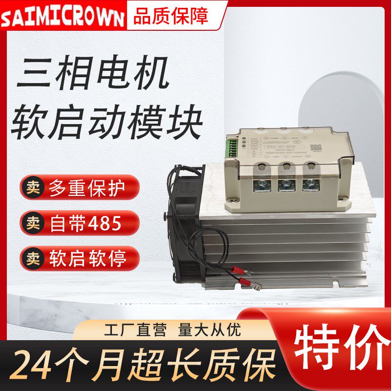 电动机三相软启动器模块风机水泵缓启装置1-30KW在线变压器软起动