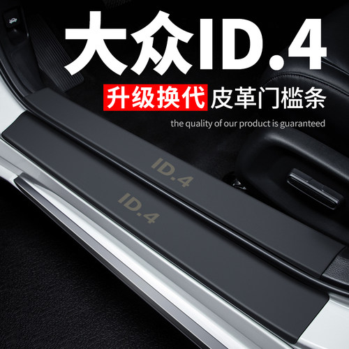 大众id4crozz汽车用品id4x内饰装饰改装配件防踩贴皮革门槛条保护