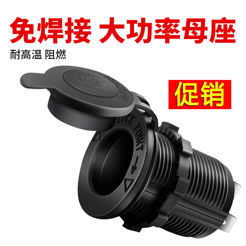 汽车载点烟器母座12v24v车充电改装大功率货车机车房车供电插头