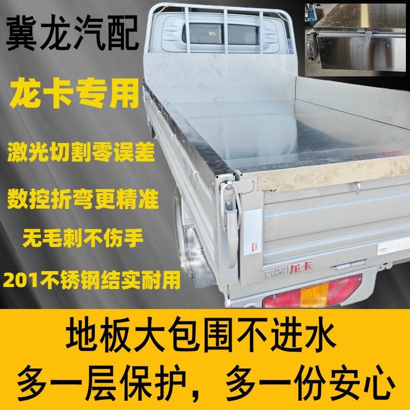 适用五菱龙卡不锈钢车厢护板改装防腐货箱保护壳