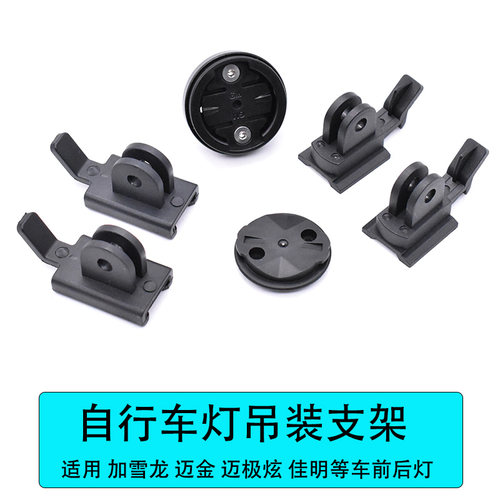 适用 迈极炫 迈金 佳明 前或后车灯快扣吊装支架