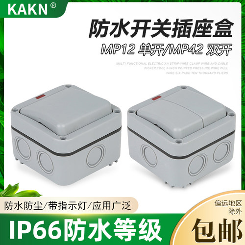 KAKN防水盒户内外双开开关室外花园浴室工地单双控带指示灯明装防