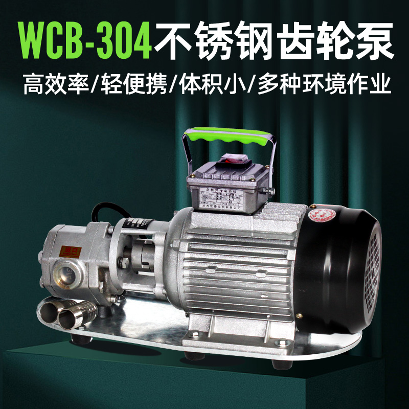 WCB不锈钢高温防爆电动齿轮泵大流量高粘度自吸式柴油中低粘度泵