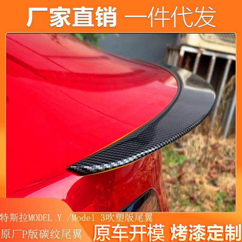 适用于Model3/modely吹塑版尾翼后扰流定风翼原厂P版碳纤尾翼