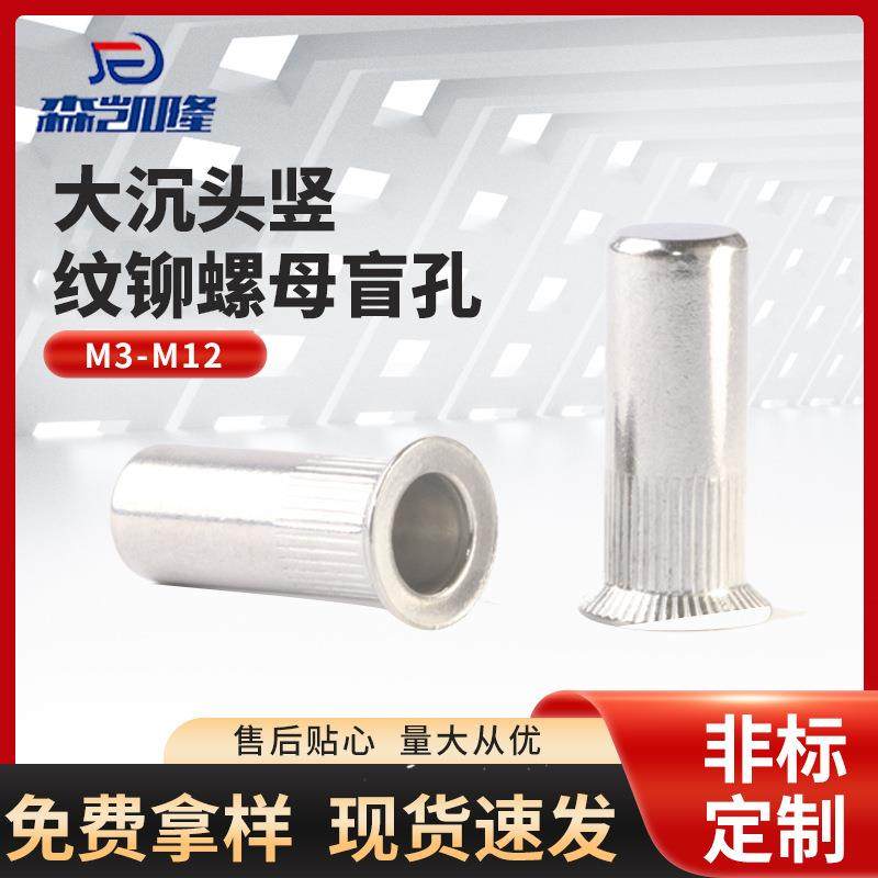 316不锈钢大沉头竖纹盲孔铆螺母拉铆螺母M3-M12现货