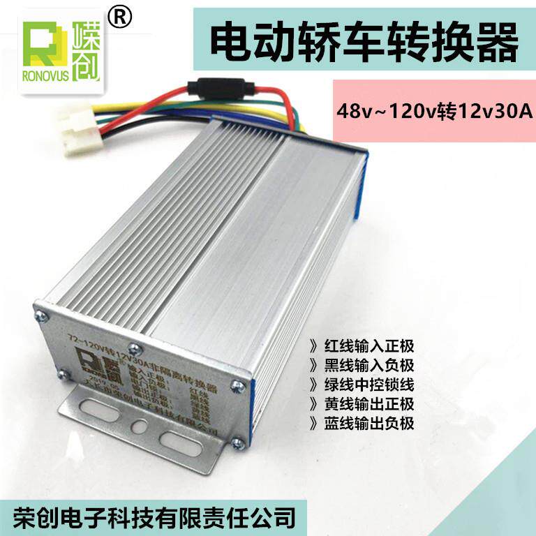 大功率电动四轮车老年代步车转换器48v60v72v84v96v120v转12v30A