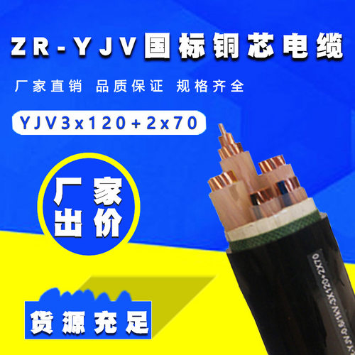 铜芯电力电缆ZR-YJV3*120+2*70平方0.6/1千伏铜电缆厂家批发