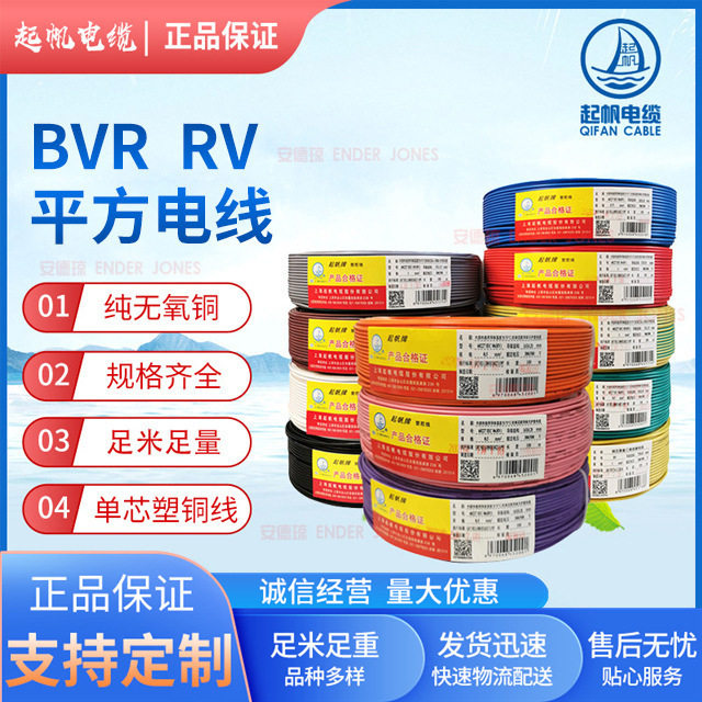 起帆电缆BVRRV国标铜芯电线100米单芯多股软线平方铜芯电线批发