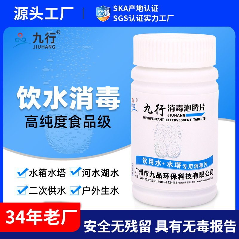 九行饮用水消毒泡腾片 饮水机水桶物体表面消毒灭杀细菌5瓶装