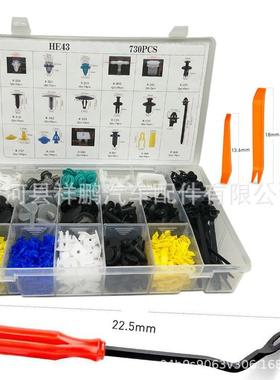 730PCS汽车通用盒装组合卡扣17种混合套装常用全车卡扣HE43