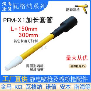 瓦格纳PEM-X1加长杆静电喷枪配件延长套管300mm扁形枪头圆形喷嘴