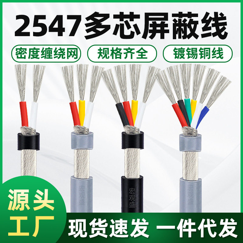 多芯音频线2547屏蔽线2/3/4/5/6/7/8/9芯汽车改装线指纹锁连接线