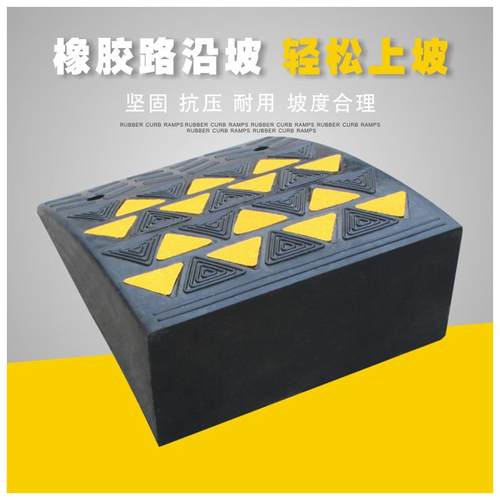 橡胶路沿坡三角台阶门槛垫马路牙子斜坡垫=汽车上台阶垫直销