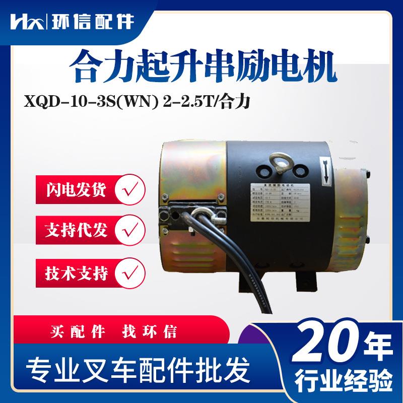 合力叉车起升串励电机XQD-10-3S电动叉车升降电机XQD-10-4S通用