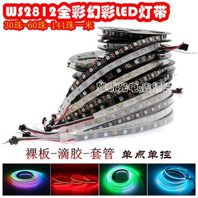 WS2812B幻彩LED灯带5V全彩灯条5050内置IC炫彩单点单控跑马60珠