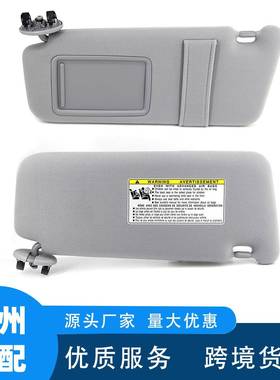 适用丰田凯美瑞挡风玻璃遮阳板遮阳挡74320-06780-B0