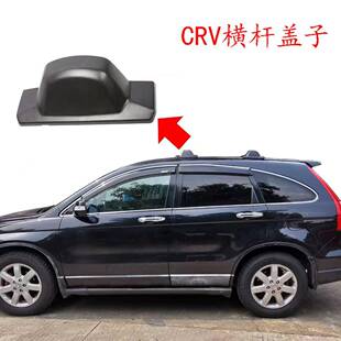 适用于07-10CRV横杆盖子横式行李架盖子配件crv盖子配件