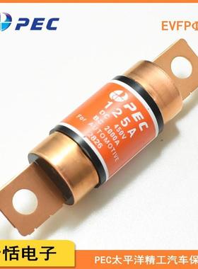 PEC太平洋精工汽车保险丝|EVFPΦ20-450V6780100125A285155535426